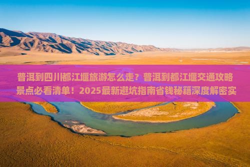 普洱到四川都江堰旅游