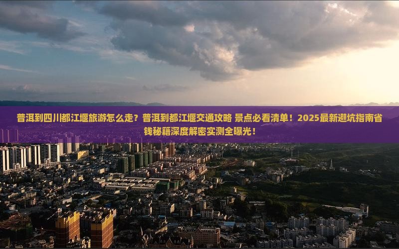 普洱到四川都江堰旅游