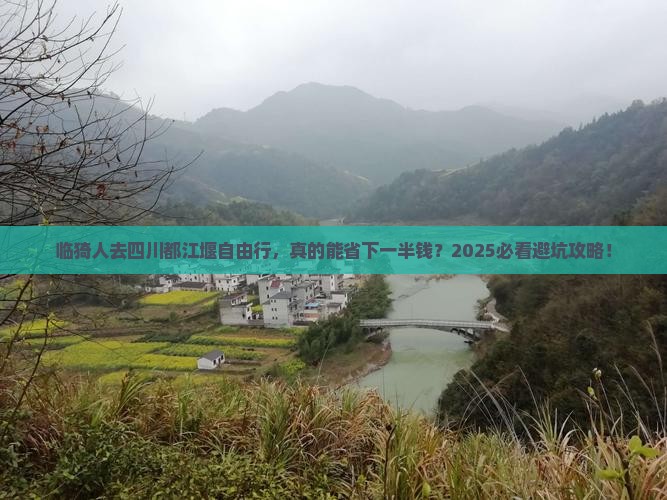 临猗去四川都江堰自由行