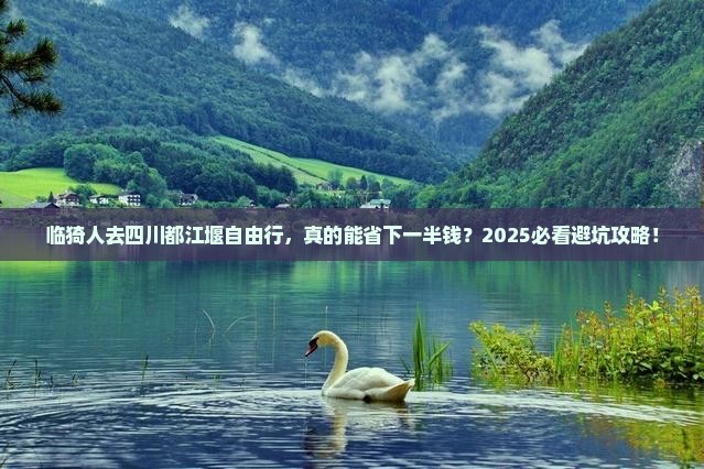 临猗去四川都江堰自由行