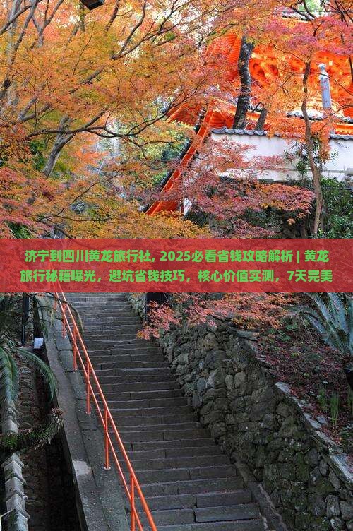 济宁到四川黄龙旅行社