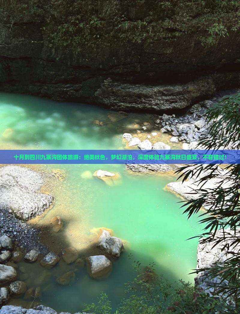 十月到四川九寨沟团体旅游