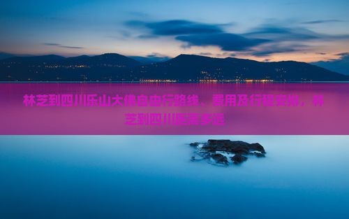 林芝到四川乐山大佛自由行 林芝到四川乐山大佛自由行