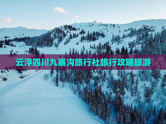 云浮去四川九寨沟旅行社