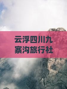 云浮去四川九寨沟旅行社