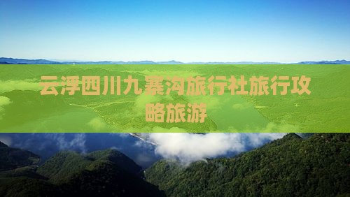 云浮去四川九寨沟旅行社