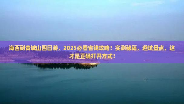 海西到四川青城山四日游