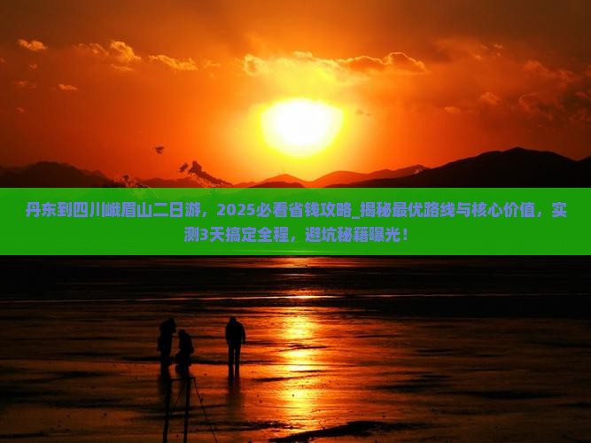 丹东到四川峨眉山二日游
