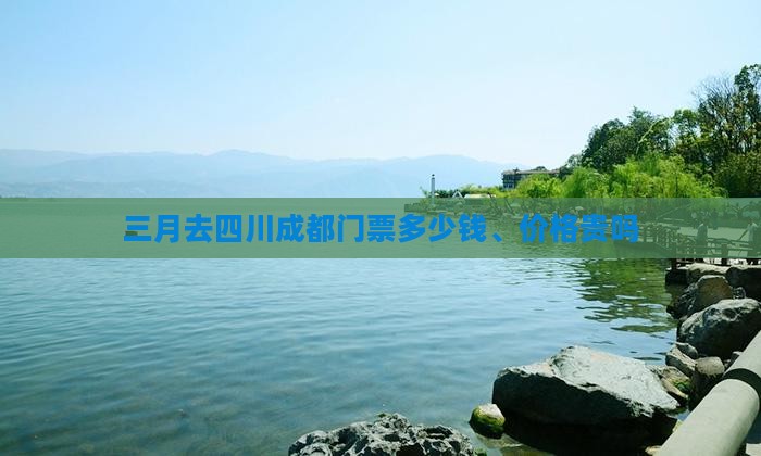 三月去四川成都门票