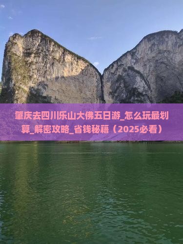 肇庆去四川乐山大佛五日游