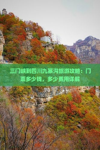 三门峡到四川九寨沟门票
