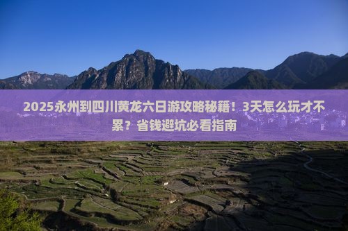 永州到四川黄龙六日游