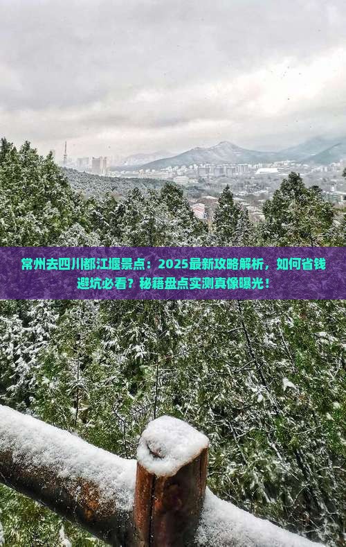 常州去四川都江堰景点