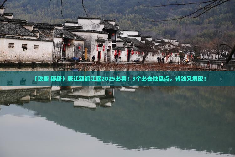 怒江到四川都江堰必去地