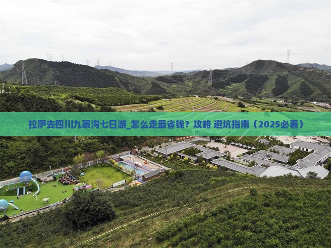 拉萨去四川九寨沟七日游
