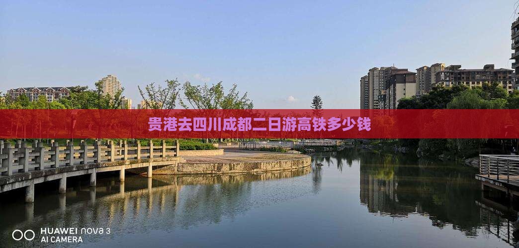 贵港去四川成都二日游
