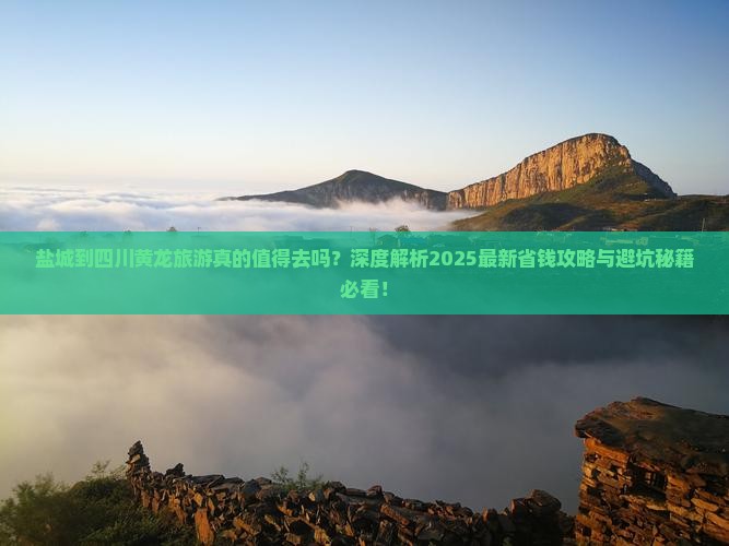盐城到四川黄龙旅游