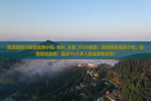 巢湖到四川成都旅游小吃