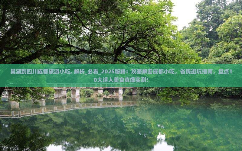 巢湖到四川成都旅游小吃