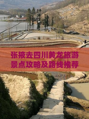 张掖去四川黄龙哪里玩