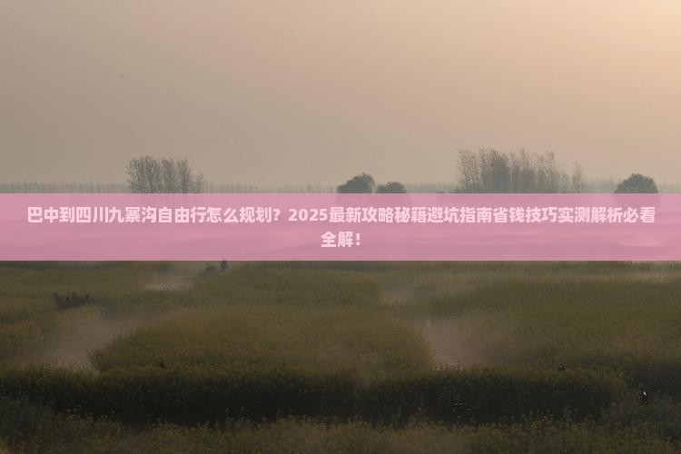 巴中到四川九寨沟自由行