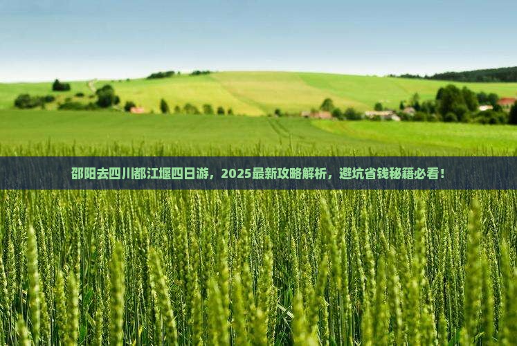 邵阳去四川都江堰四日游