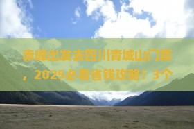 赤峰去四川青城山门票
