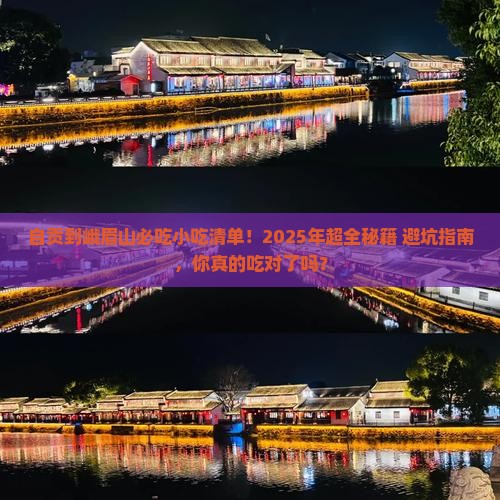 自贡到四川峨眉山旅游小吃