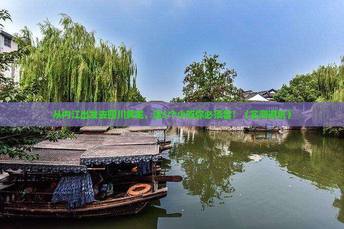 内江去四川黄龙旅游小吃