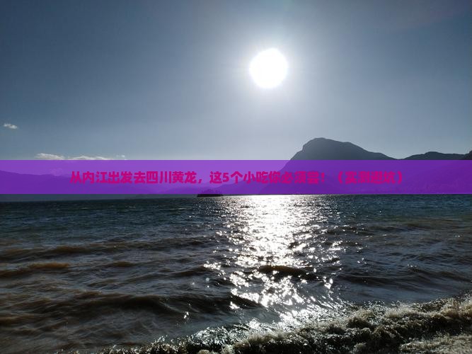 内江去四川黄龙旅游小吃