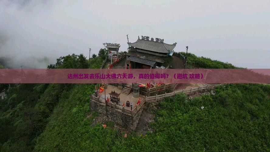 达州去四川乐山大佛六日游