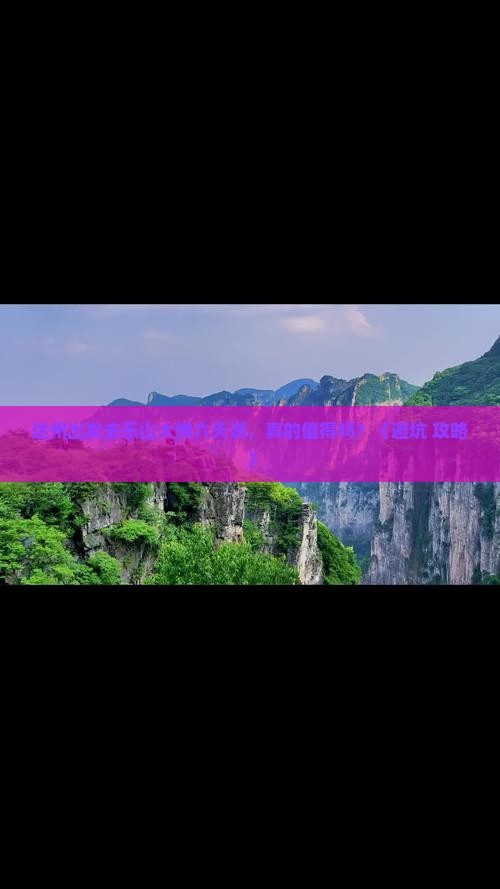 达州去四川乐山大佛六日游