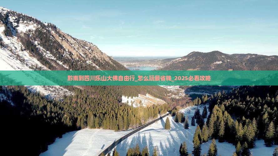 黔南到四川乐山大佛自由行