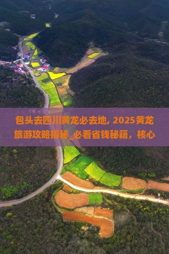 包头去四川黄龙必去地