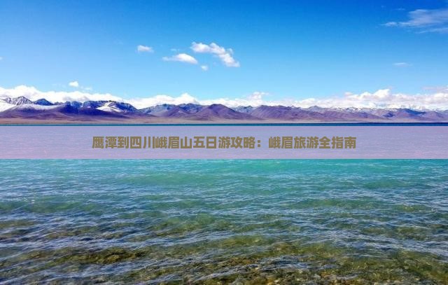 鹰潭到四川峨眉山五日游