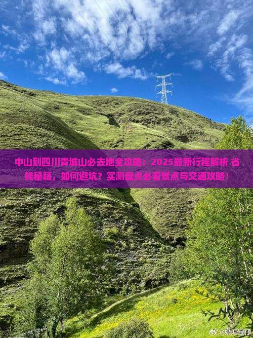 中山到四川青城山必去地