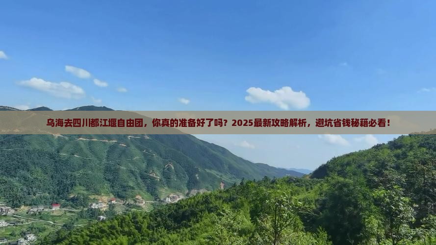 乌海去四川都江堰自由团