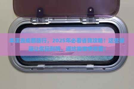 本溪去四川成都旅行社