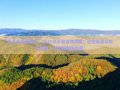 本溪去四川成都旅行社