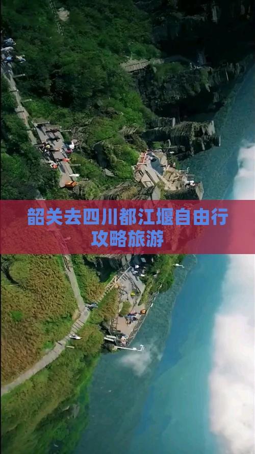 韶关去四川都江堰自由行