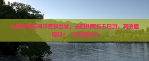 克孜勒苏柯尔克孜去四川黄龙五日游