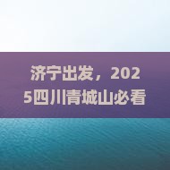 济宁到四川青城山必去地