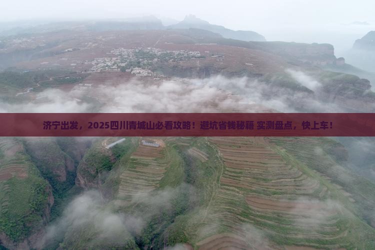 济宁到四川青城山必去地