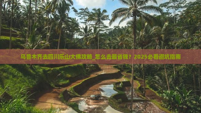 乌鲁木齐去四川乐山大佛攻略