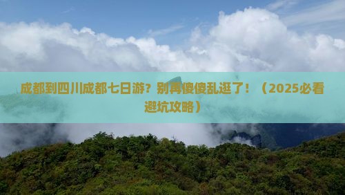 成都到四川成都七日游