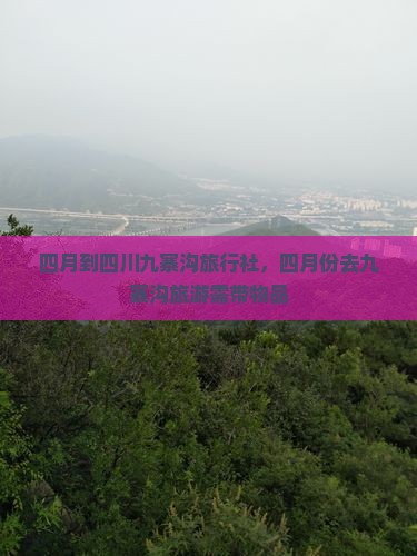 四月到四川九寨沟旅行社