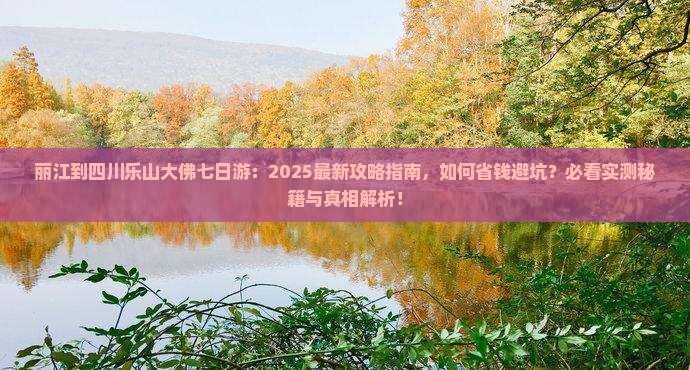 丽江到四川乐山大佛七日游