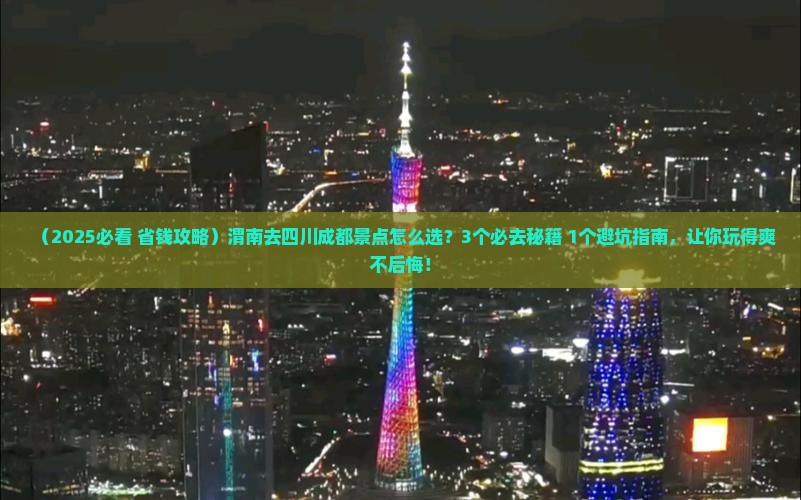 渭南去四川成都景点