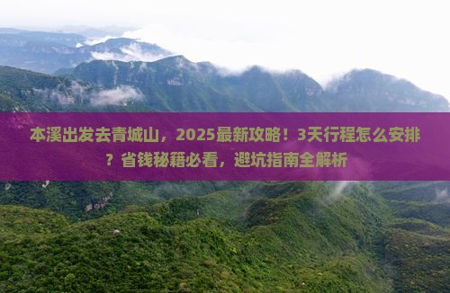 本溪到四川青城山攻略