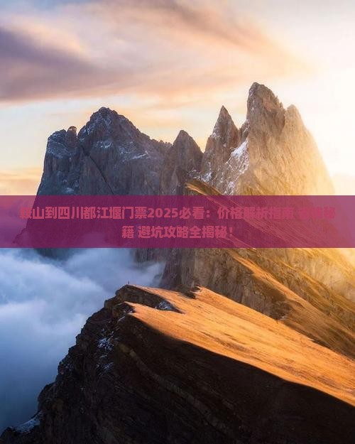 鞍山到四川都江堰门票